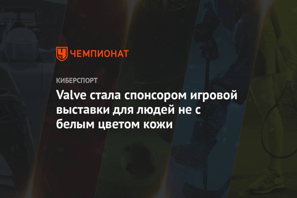 Valve стала спонсором игровой выставки для людей не с белым цветом кожи