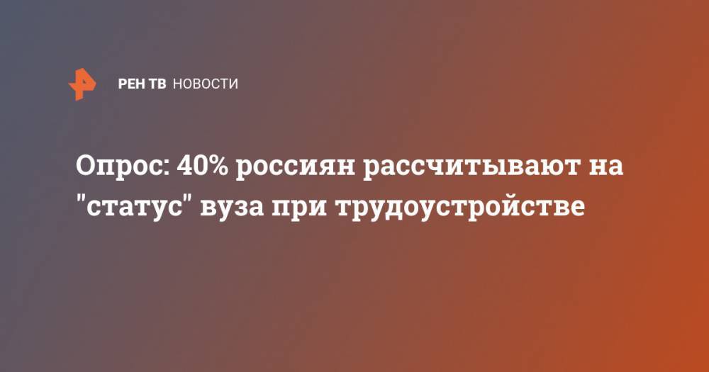 Опрос: 40% россиян рассчитывают на "статус" вуза при трудоустройстве