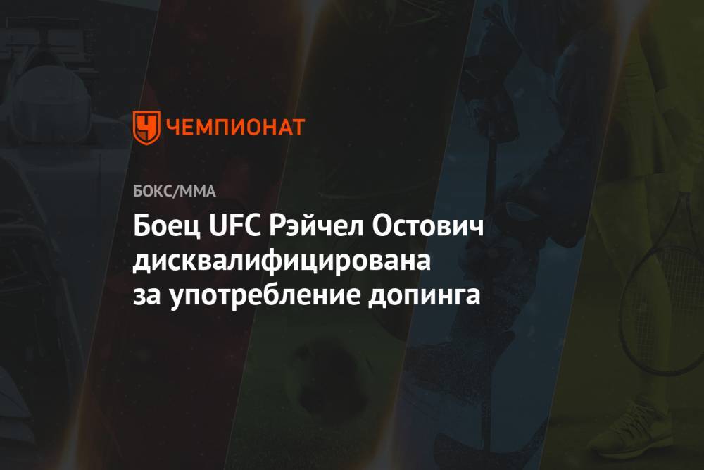 Боец UFC Рэйчел Остович дисквалифицирована за употребление допинга