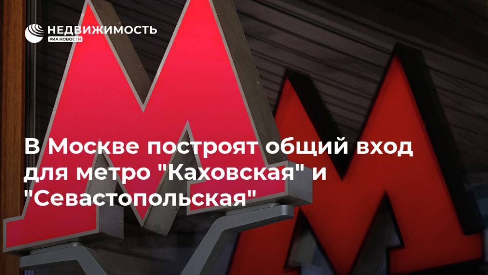 В Москве построят общий вход для метро "Каховская" и "Севастопольская"