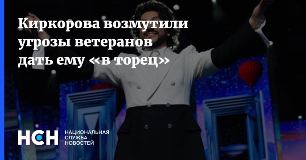 Киркорова возмутили угрозы ветеранов дать ему «в торец»