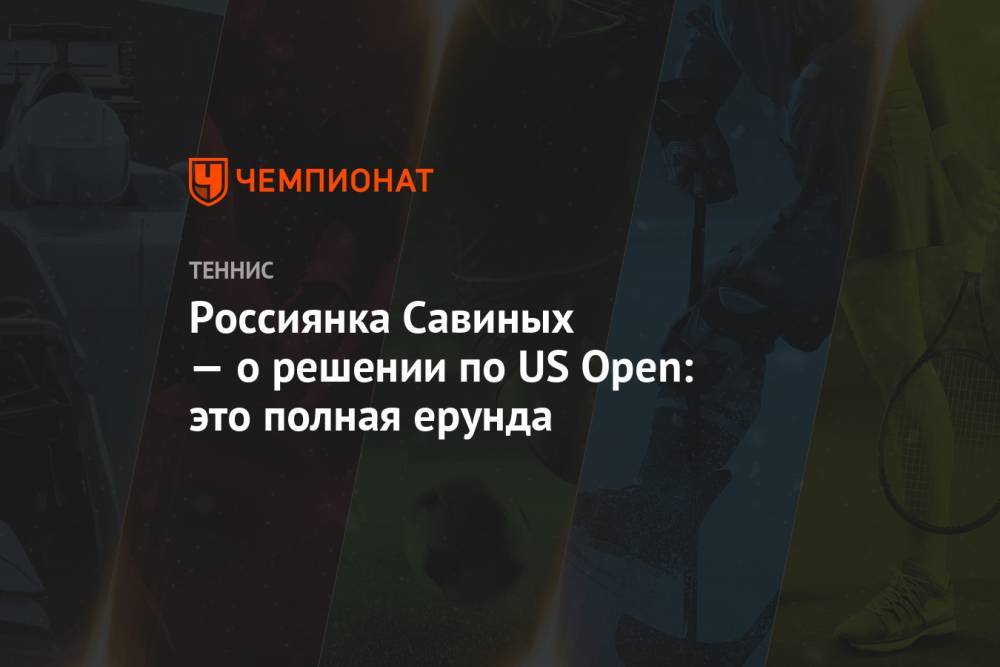 Россиянка Савиных — о решении по US Open: это полная ерунда
