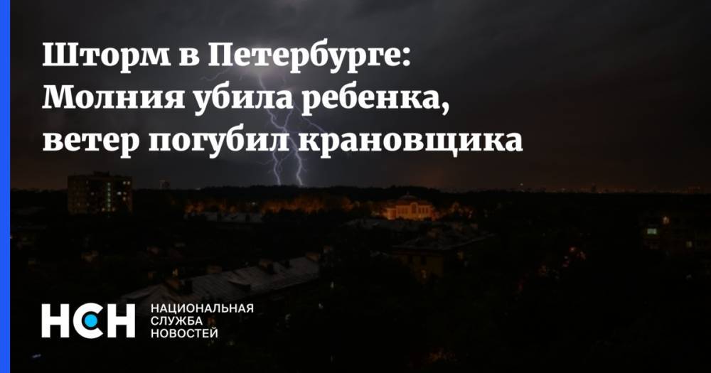 Шторм в Петербурге: Молния убила ребенка, ветер погубил крановщика