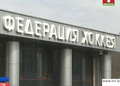 Федерация хоккея Беларуси ждет разъяснений от Международной федерации и руководства оргкомитета ЧМ-2017