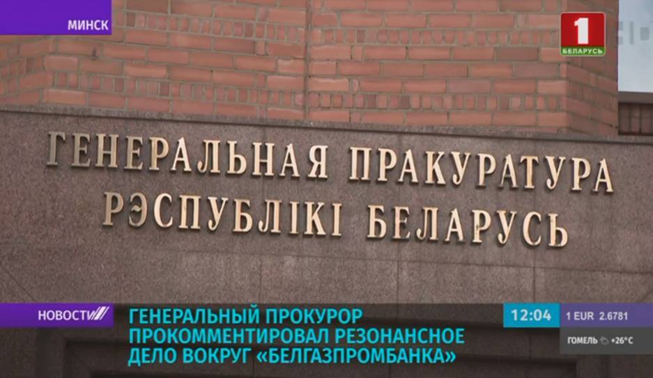 Генеральный прокурор прокомментировал резонансное дело вокруг Белгазпромбанка