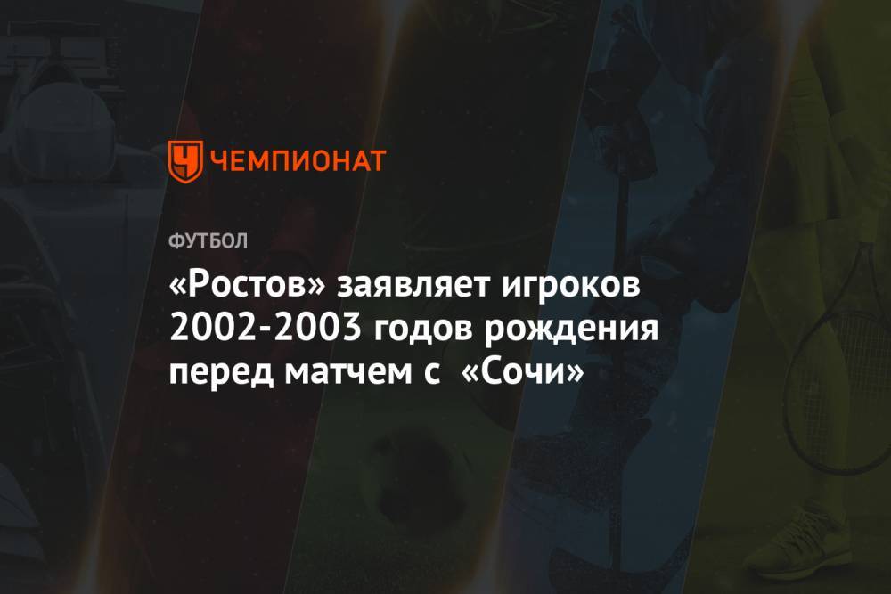 «Ростов» заявляет игроков 2002-2003 годов рождения перед матчем с «Сочи»