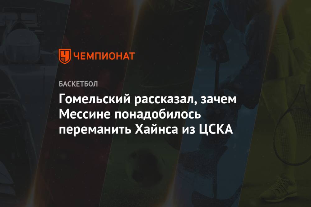 Гомельский рассказал, зачем Мессине понадобилось переманить Хайнса из ЦСКА
