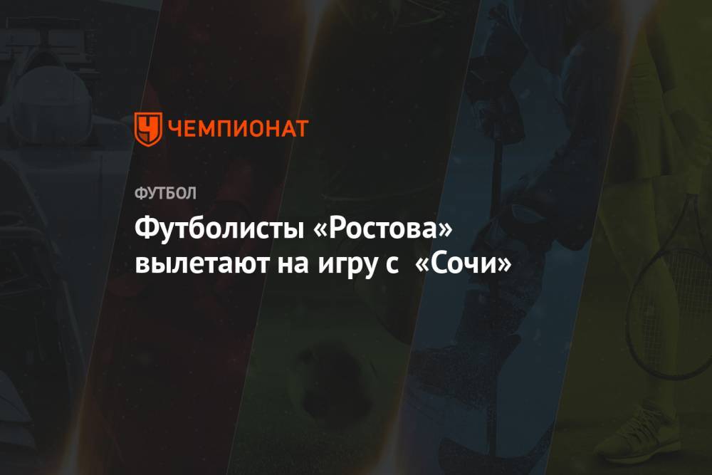 Футболисты «Ростова» вылетают на игру с «Сочи»