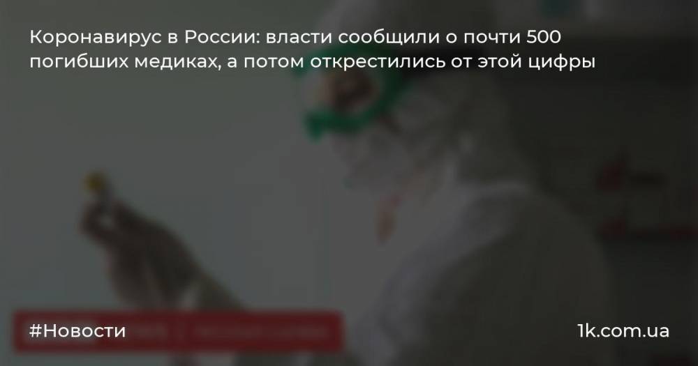 Коронавирус в России: власти сообщили о почти 500 погибших медиках, а потом открестились от этой цифры
