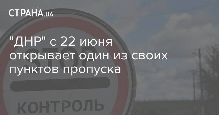"ДНР" с 22 июня открывает один из своих пунктов пропуска