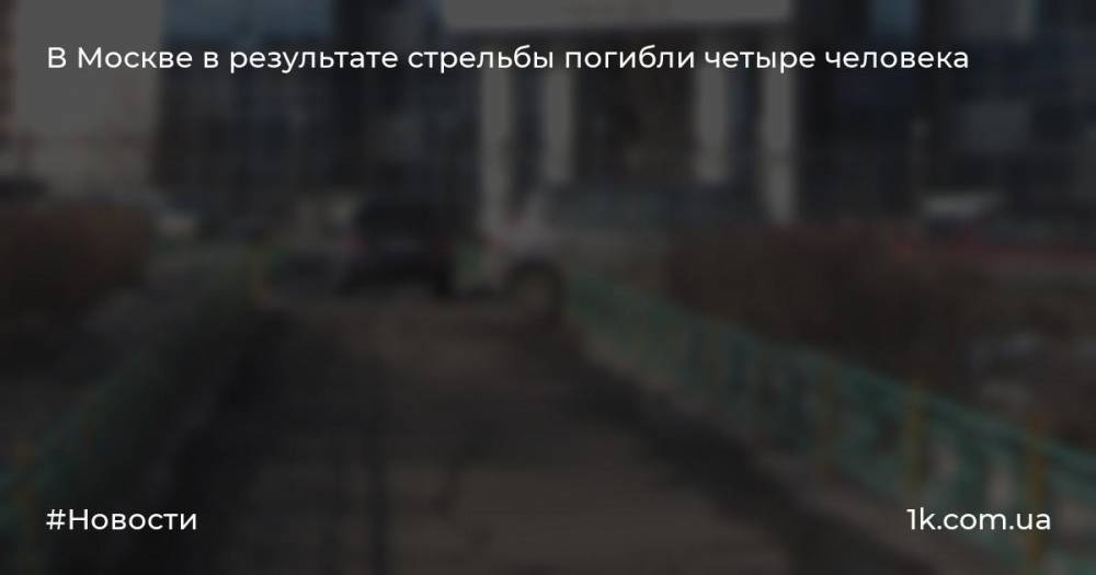В Москве в результате стрельбы погибли четыре человека