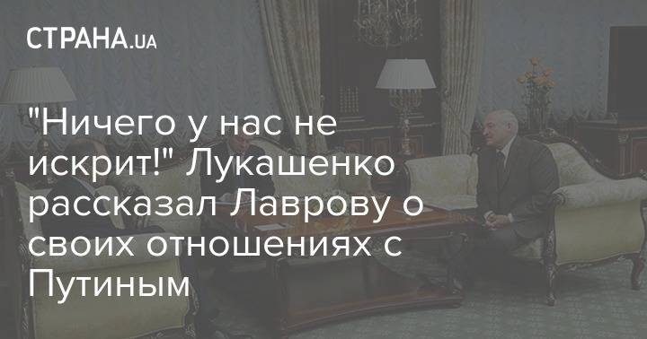 "Ничего у нас не искрит!" Лукашенко рассказал Лаврову о своих отношениях с Путиным