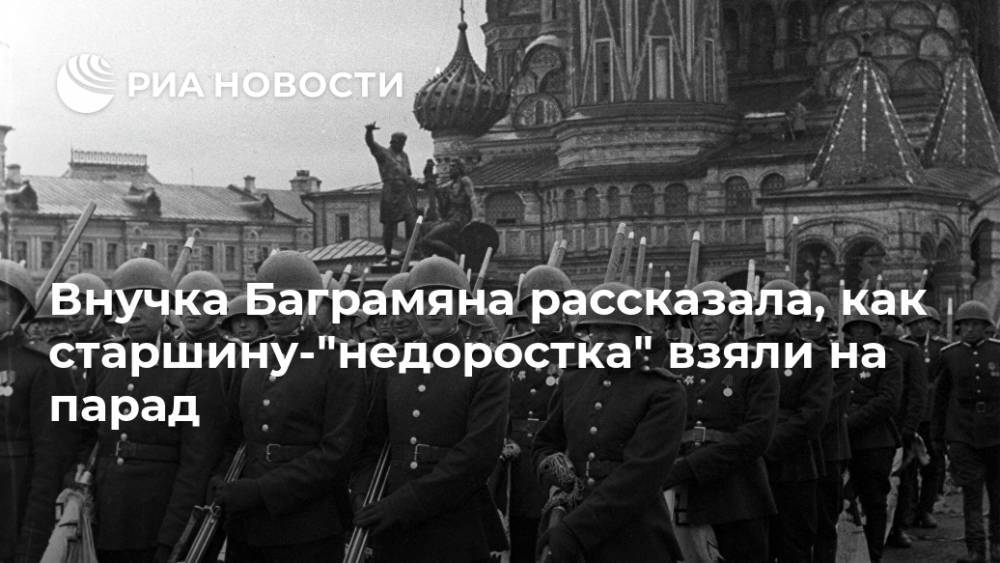 Внучка Баграмяна рассказала, как старшину-"недоростка" взяли на парад