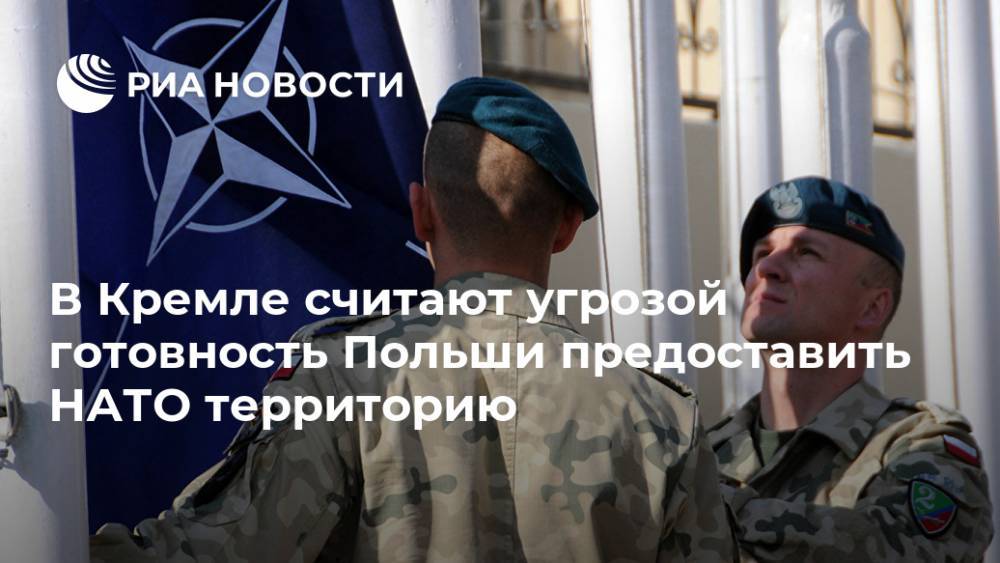 В Кремле считают угрозой готовность Польши предоставить НАТО территорию