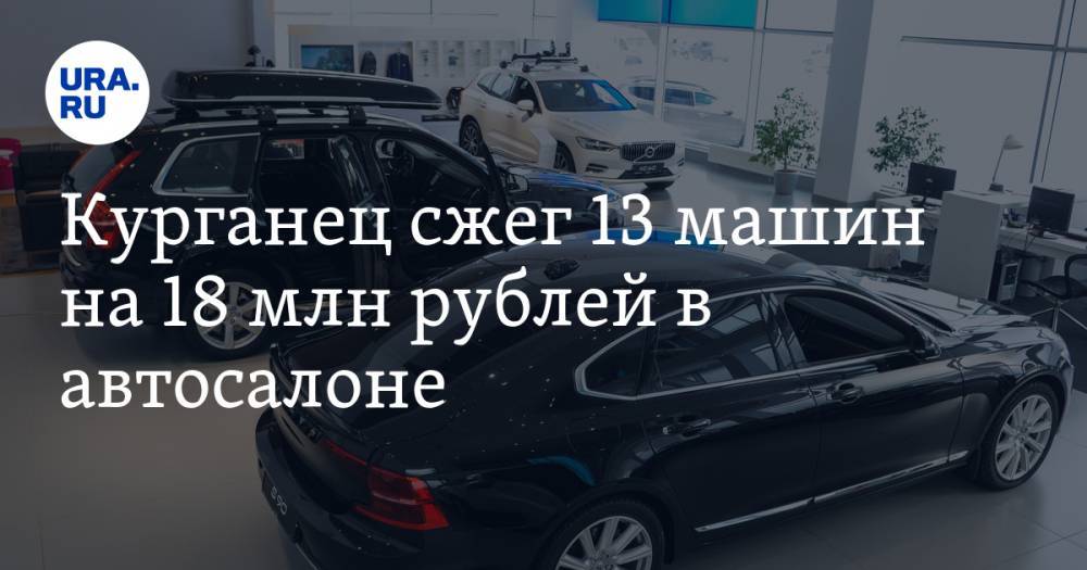 Курганец сжег 13 машин на 18 млн рублей в автосалоне
