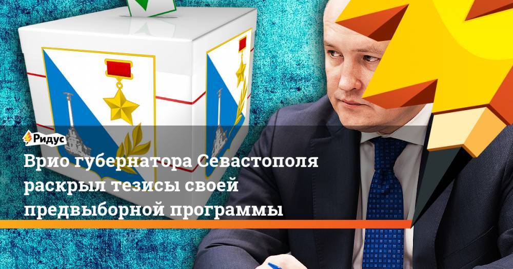 Врио губернатора Севастополя раскрыл тезисы своей предвыборной программы