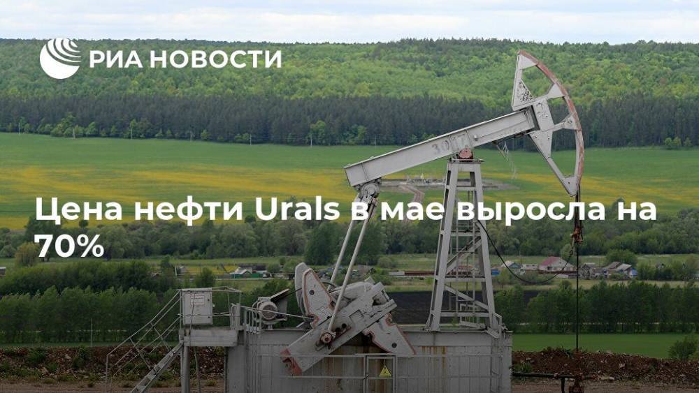 Цена нефти Urals в мае выросла на 70%