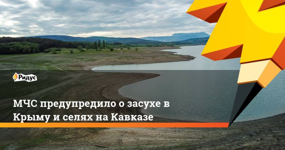 МЧС предупредило о засухе в Крыму и селях на Кавказе