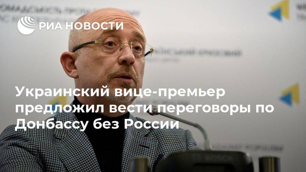 Украинский вице-премьер предложил вести переговоры по Донбассу без России