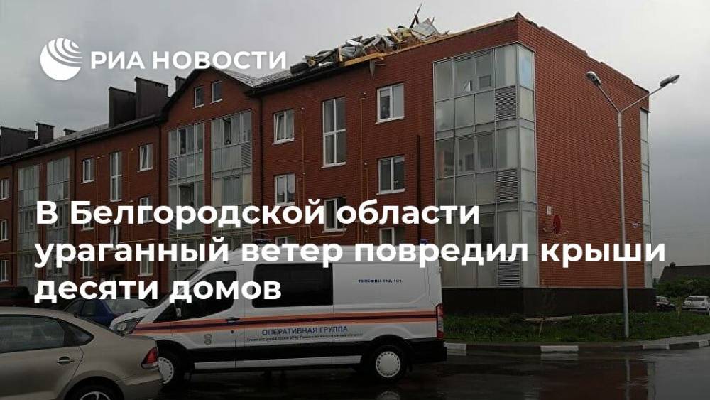 В Белгородской области ураганный ветер повредил крыши десяти домов