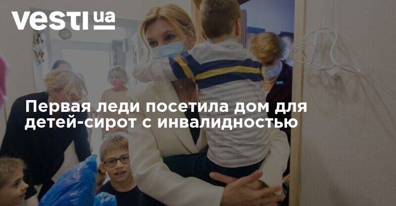 Елена Зеленская - Первая леди посетила дом для детей-сирот с инвалидностью - vesti.ua - Украина