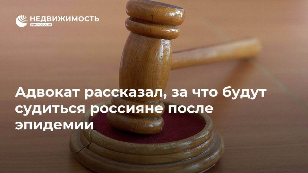 Адвокат рассказал, за что будут судиться россияне после эпидемии