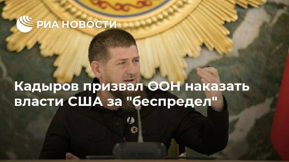 Рамзан Кадыров - Кадыров призвал ООН наказать власти США за "беспредел" - ria.ru - Москва - США - респ. Чечня