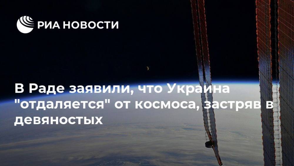 В Раде заявили, что Украина "отдаляется" от космоса, застряв в девяностых