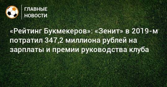 «Рейтинг Букмекеров»: «Зенит» в 2019-м потратил 347,2 миллиона рублей на зарплаты и премии руководства клуба