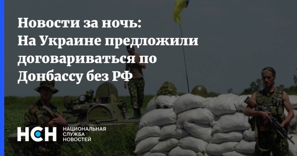 Новости за ночь: На Украине предложили договариваться по Донбассу без РФ