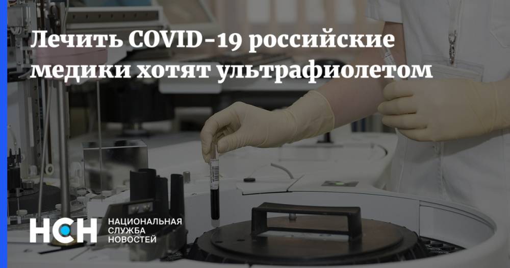 Лечить COVID-19 российские медики хотят ультрафиолетом