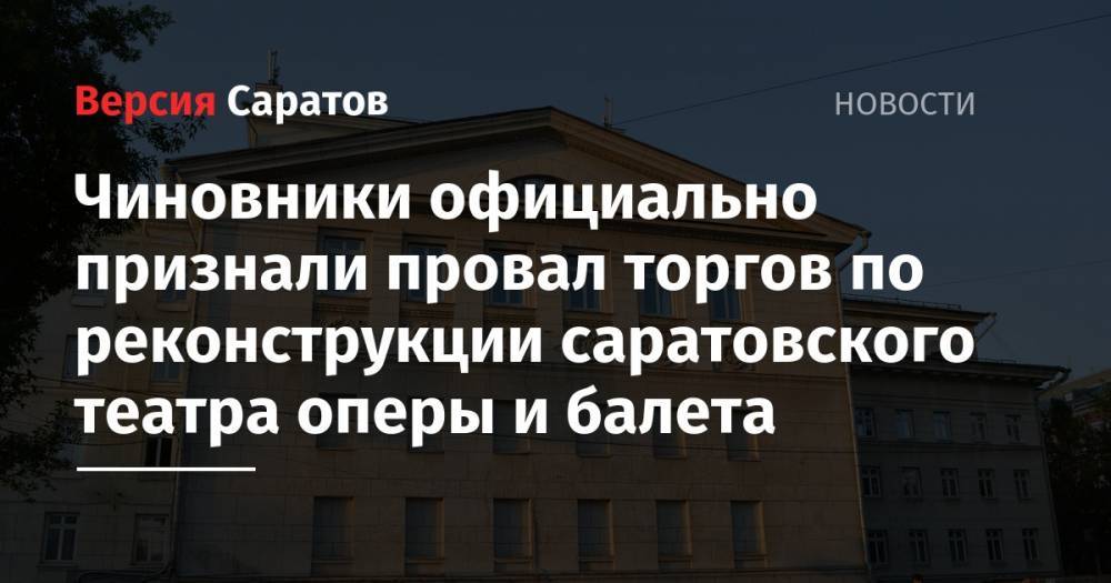 Чиновники официально признали провал торгов по реконструкции саратовского театра оперы и балета