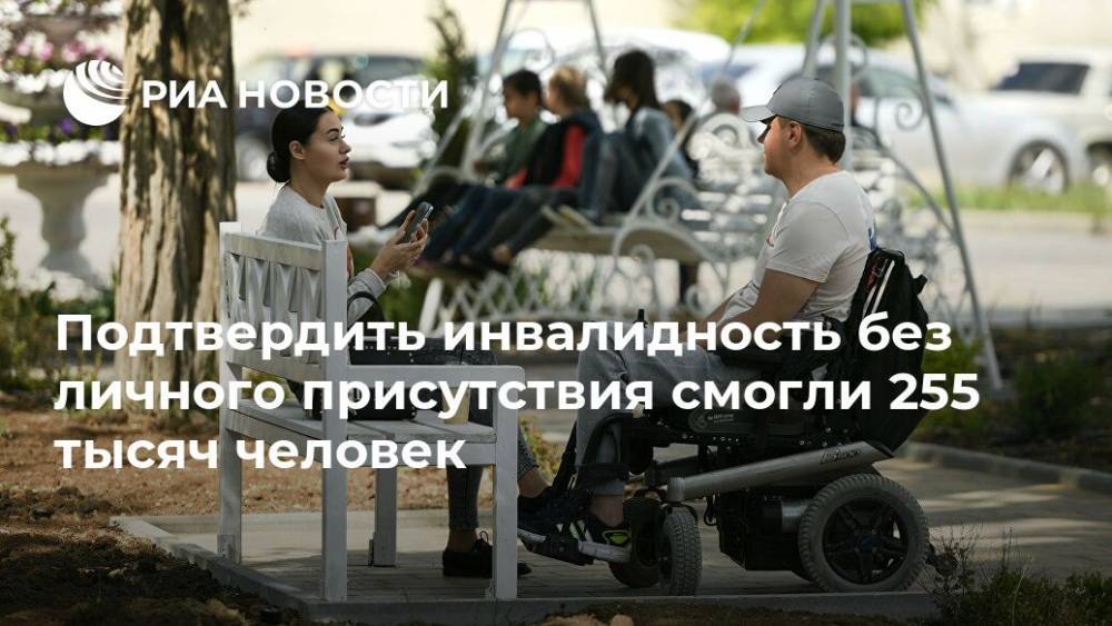 Подтвердить инвалидность без личного присутствия смогли 255 тысяч человек