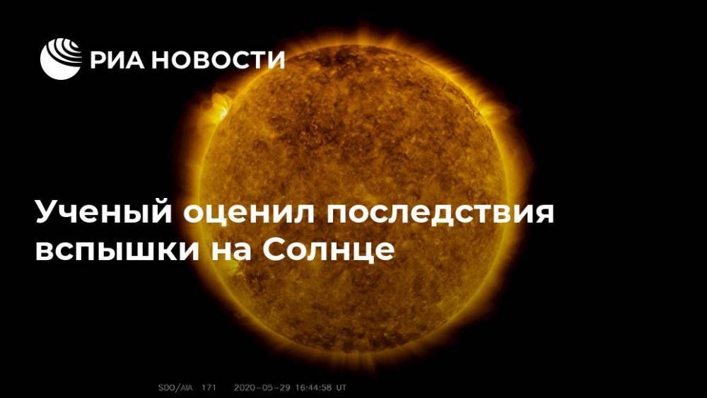 Ученый оценил последствия вспышки на Солнце