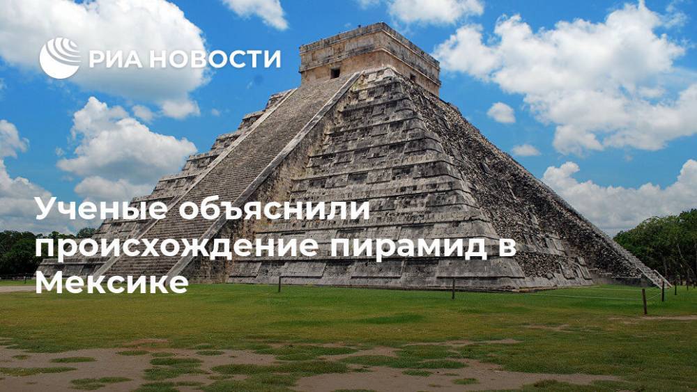 Ученые объяснили происхождение пирамид в Мексике