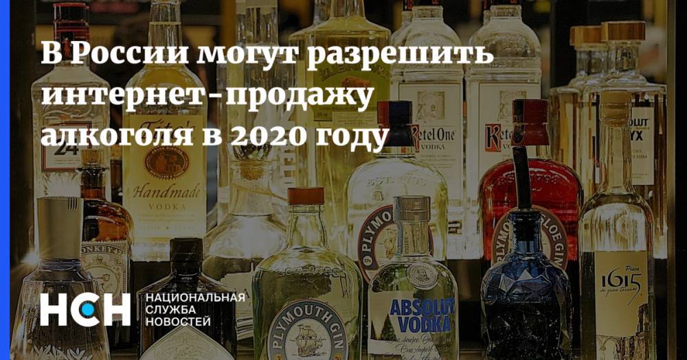 В России могут разрешить интернет-продажу алкоголя в 2020 году