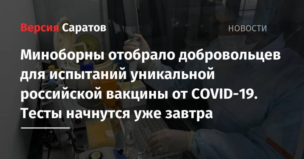 Миноборны отобрало добровольцев для испытаний уникальной российской вакцины от COVID-19. Тесты начнутся уже завтра