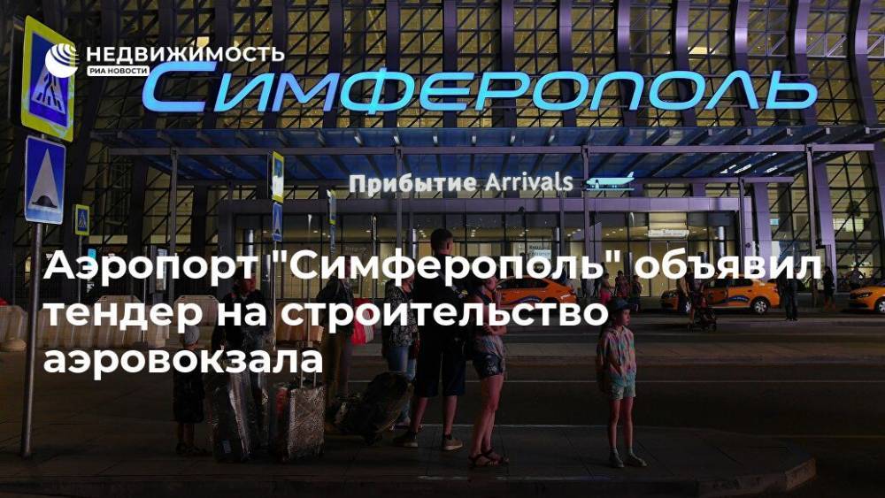 Аэропорт "Симферополь" объявил тендер на строительство аэровокзала