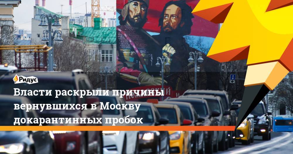 Власти раскрыли причины вернувшихся в Москву докарантинных пробок