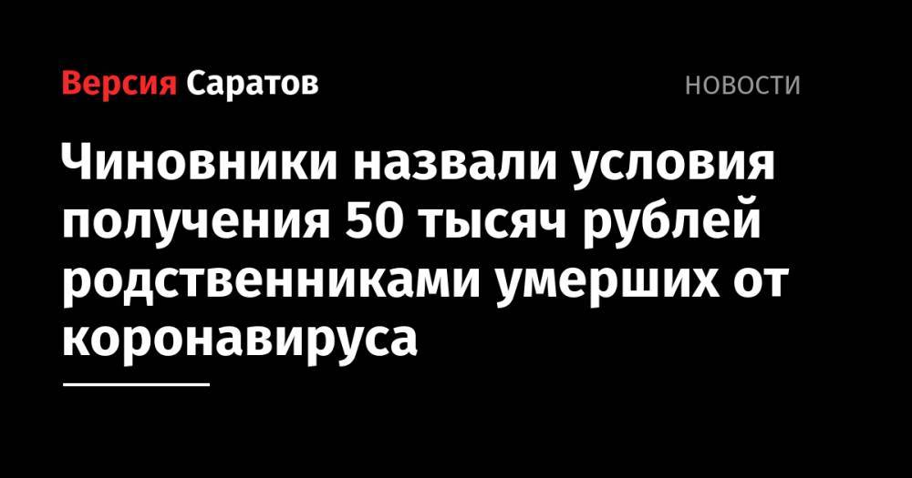 Чиновники назвали условия получения 50 тысяч рублей родственниками умерших от коронавируса