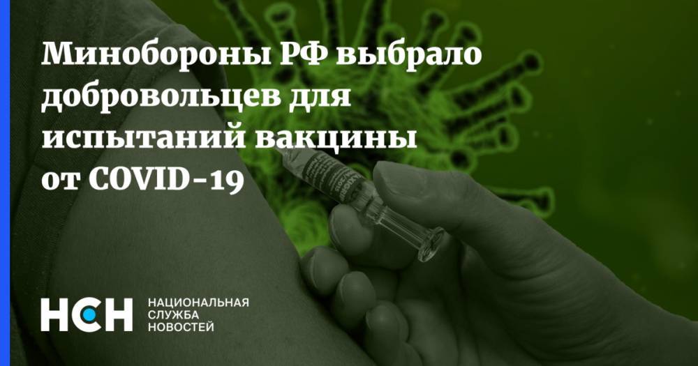 Минобороны РФ выбрало добровольцев для испытаний вакцины от COVID-19