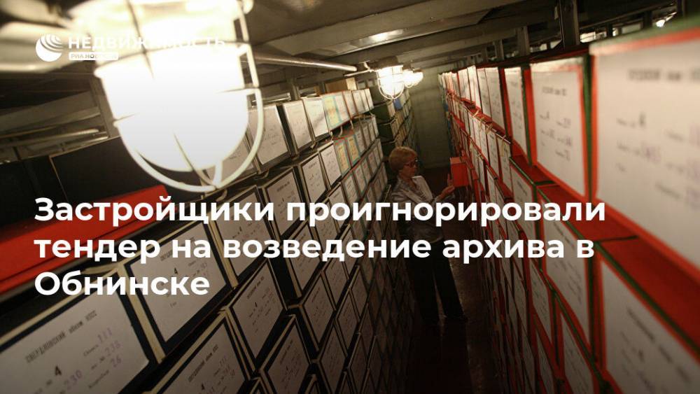 Застройщики проигнорировали тендер на возведение архива в Обнинске