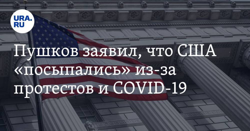 Пушков заявил, что США «посыпались» из-за протестов и COVID-19