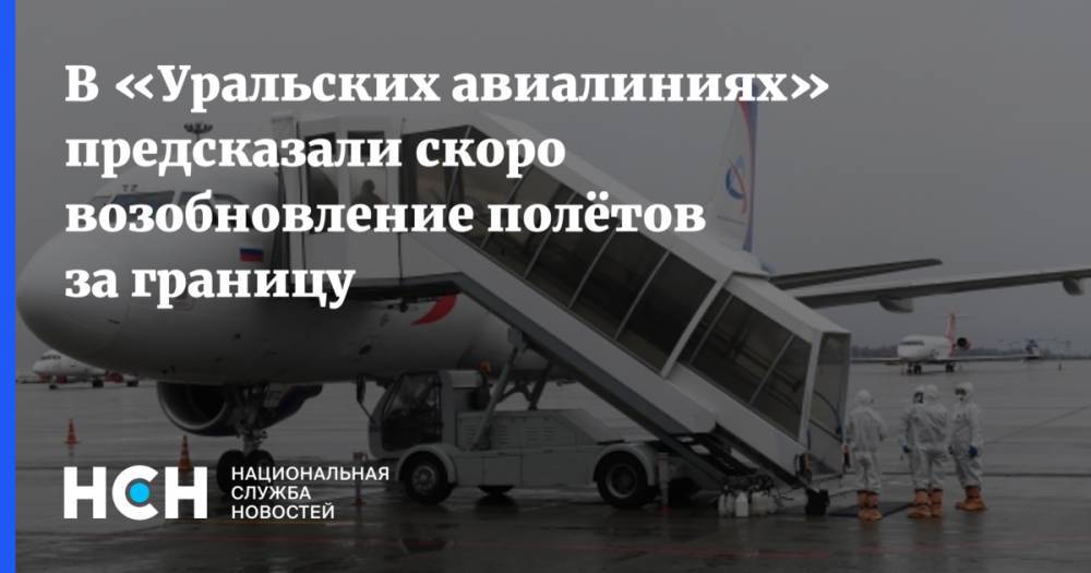 В «Уральских авиалиниях» предсказали скоро возобновление полётов за границу