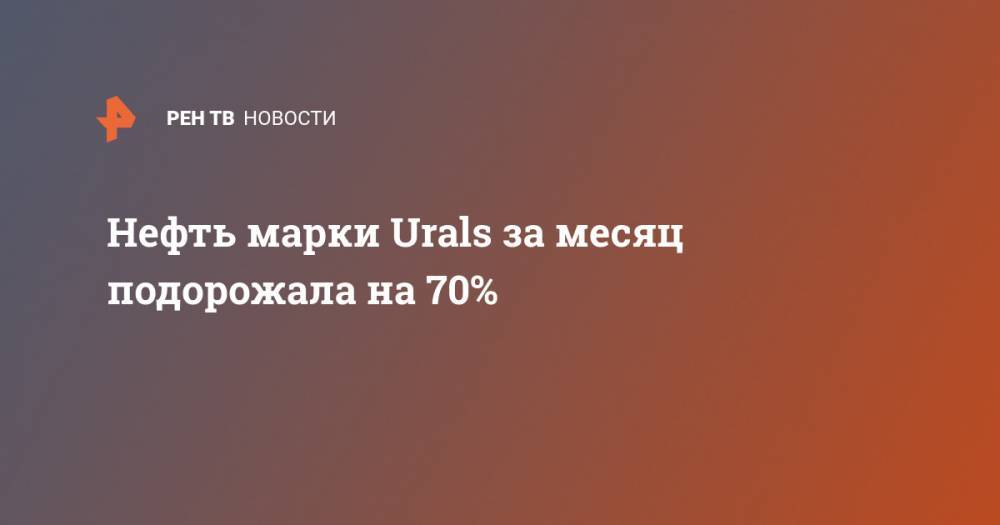 Нефть марки Urals за месяц подорожала на 70%