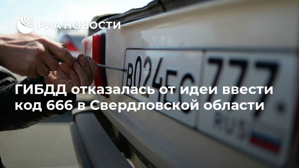 ГИБДД отказалась от идеи ввести код 666 в Свердловской области