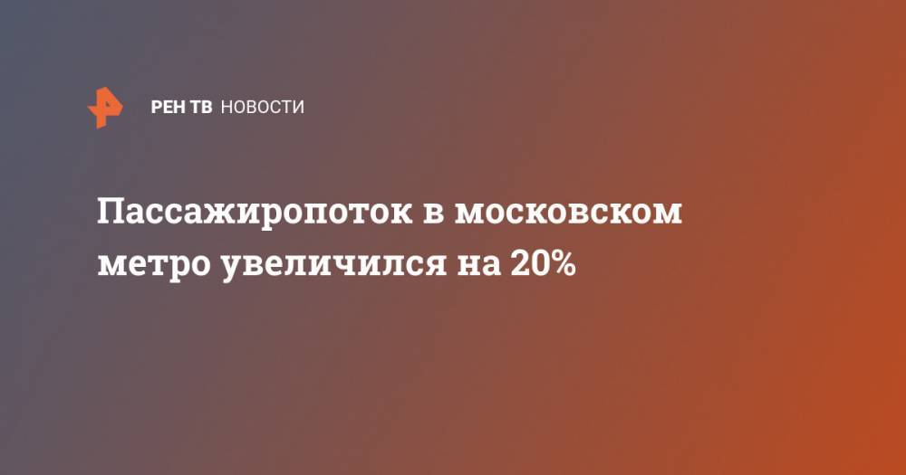 Пассажиропоток в московском метро увеличился на 20%