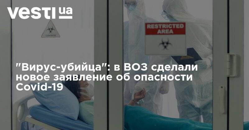 "Вирус-убийца": в ВОЗ сделали новое заявление об опасности Covid-19