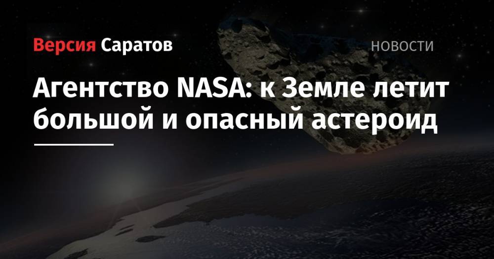 Агентство NASA: к Земле летит большой и опасный астероид