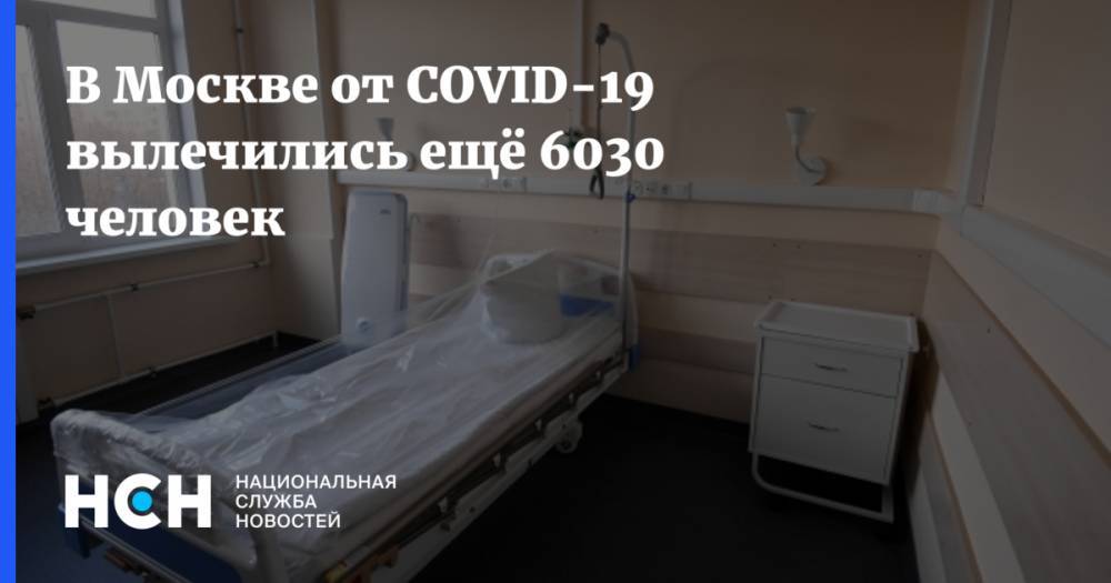 В Москве от COVID-19 вылечились ещё 6030 человек
